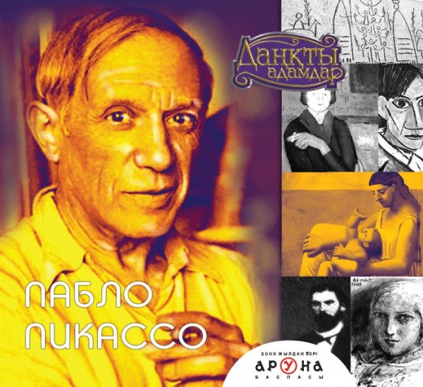 Пабло Пикассо (Даңқты адамдар)